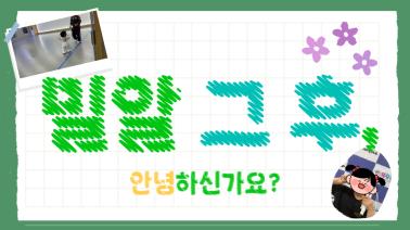 [지원후기Ⅱ] 밀알 그 후, 안녕하신가요?